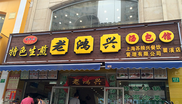 汤包店加盟十大品牌：老鸿兴汤包馆