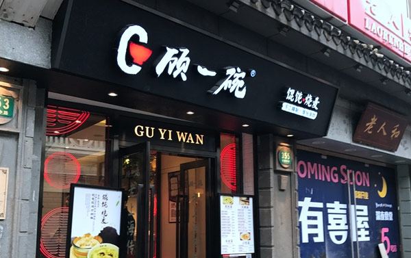 小吃连锁店10大品牌排行榜-顾一碗馄饨烧麦