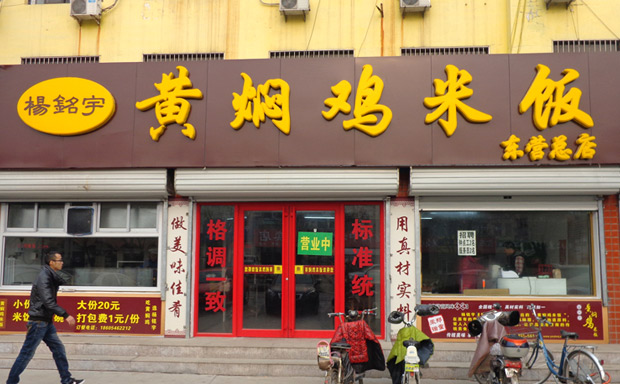 小吃连锁店10大品牌排行榜-杨铭宇黄焖鸡米饭