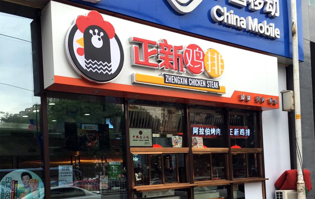 小吃连锁店10大品牌排行榜-正新鸡排