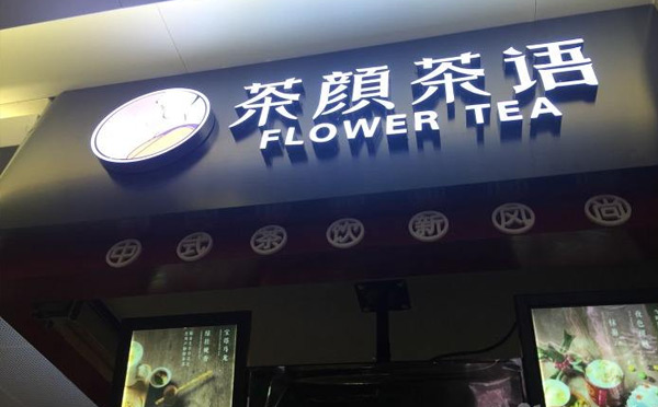 杭州饮品奶茶加盟店排行榜-茶颜茶语