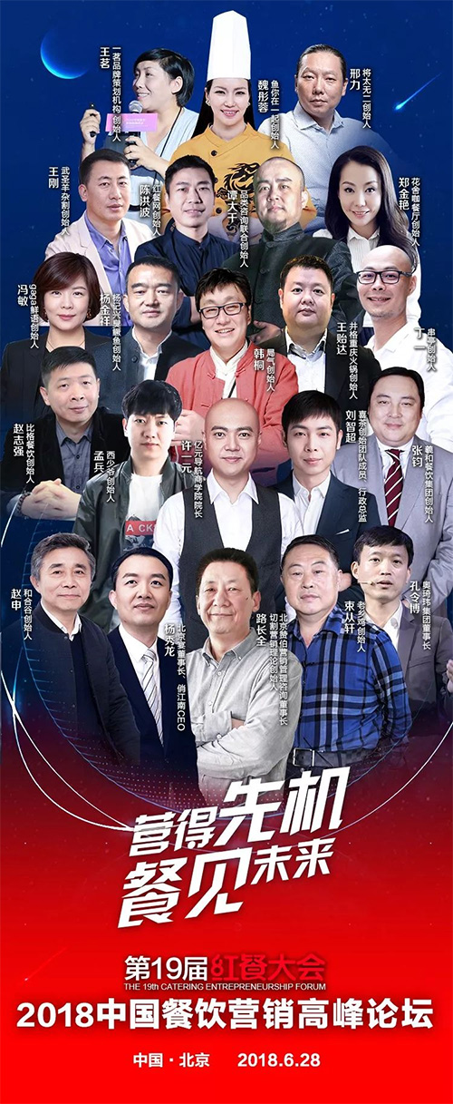 第19届红餐大会·2018中国餐饮营销高峰论坛