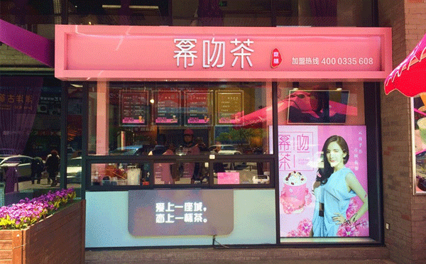 幂吻茶饮品,爱上一座城恋上一杯茶