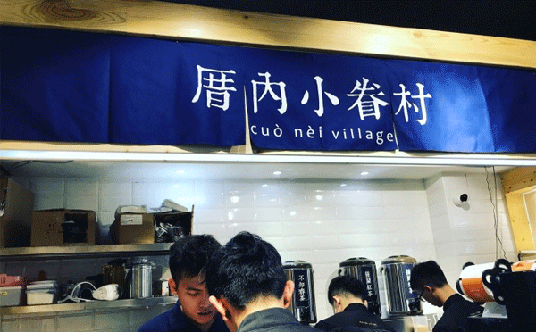 厝内小眷村茶饮加盟，一杯幸福茶一份人情味