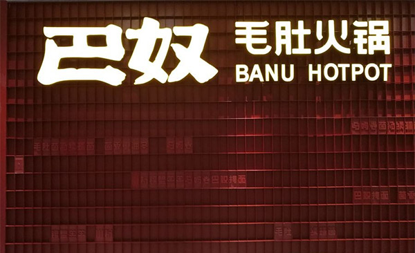 巴奴毛肚火锅北京首店试营业 天，餐位数量供不应求