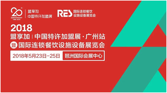 盟享加中国特许加盟展是由中国连锁经营协会主办的专业加盟展