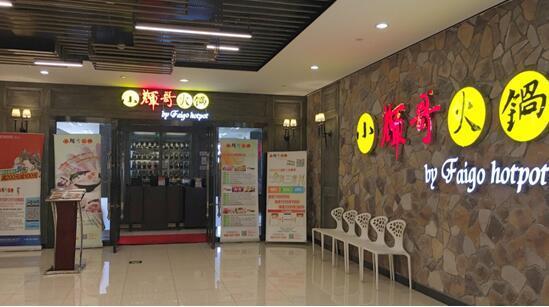 小辉哥火锅 小辉哥火锅