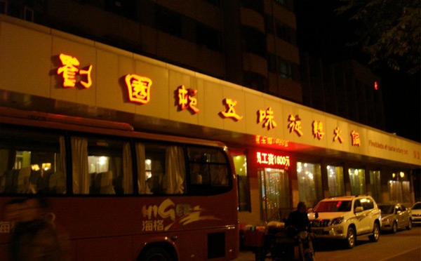 劉園村五味旋轉火鍋加盟，中華特色五味旋轉火鍋