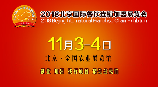 2018第35届北京国际连锁加盟展览会