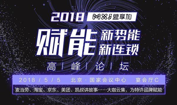 特许加盟的下一个十年会怎样？盟享加赋能—新势能新连锁峰会将解析