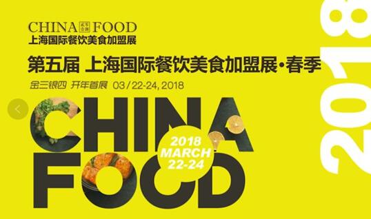 CHINA FOOD 2018 春季加盟展 展后报告