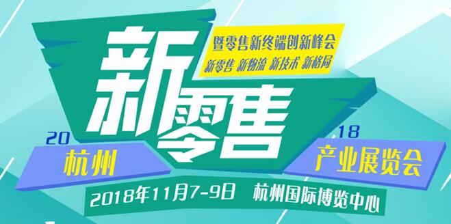 新零售，新消费，新未来、2018杭州国际新零售产业展览会