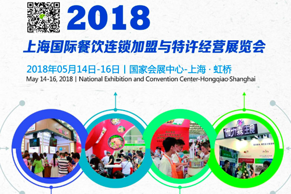 聚焦2018上海餐饮连锁加盟展会5月14日开幕
