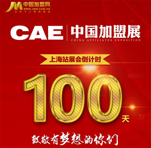 第12届CAE中国加盟展上海站倒计时100天
