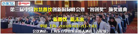 2018第三届智慧餐饮峰会暨智创奖颁奖盛典邀您共聚上海