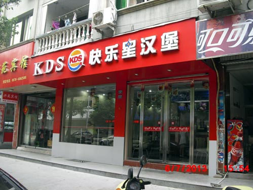 薯?xiàng)l加盟排行榜【快樂星漢堡】