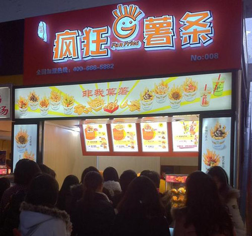 薯?xiàng)l加盟排行榜【瘋狂薯?xiàng)l】