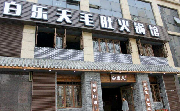 2017年重庆火锅加盟店哪家好【白乐天毛肚火锅】