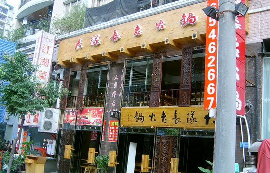 2017年重庆火锅加盟店哪家好【大队长主题火锅】