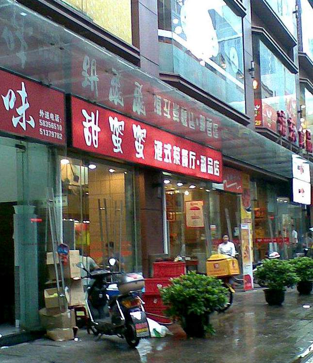 甜蜜蜜港式茶餐厅加盟品牌介绍