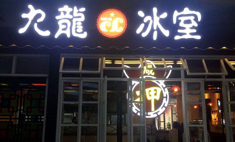 九龍冰室茶餐廳加盟值得選擇
