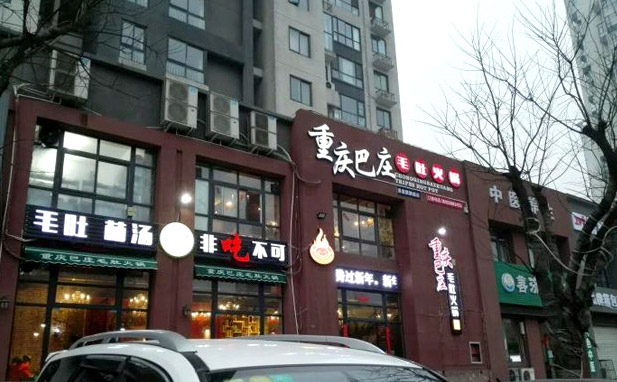 2017年重庆火锅加盟店哪家好【巴庄重庆火锅】
