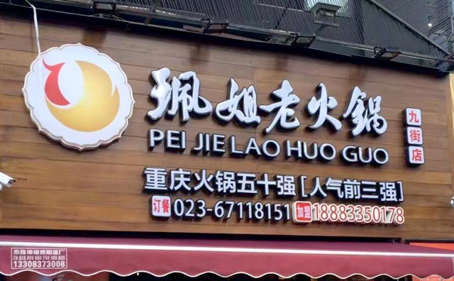 2017年重庆火锅加盟店哪家好【珮姐老火锅】