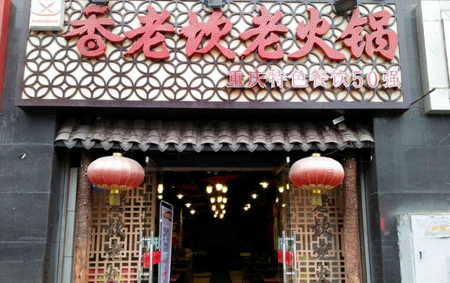 2017年重庆火锅加盟店哪家好【香老砍老火锅】