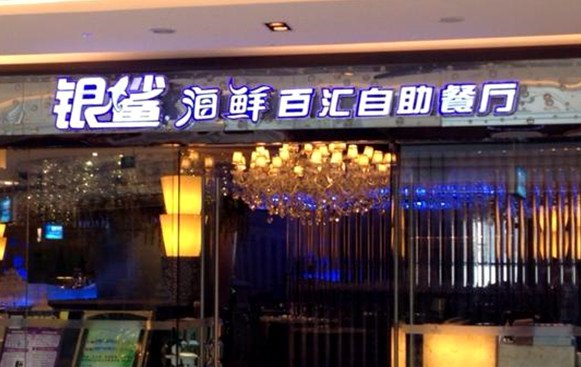 银鲨海鲜百汇自助餐厅全国加盟