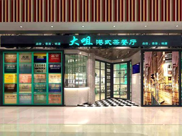 大咀港式茶餐厅全国加盟