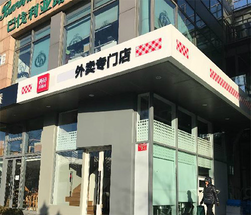 西贝贾国龙试水外卖店