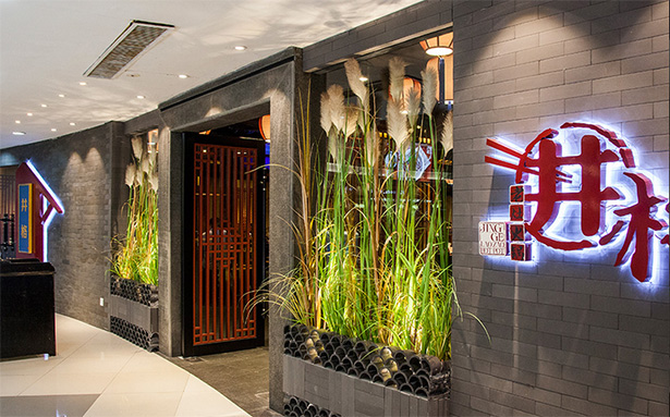 井格老灶火锅加盟费用与投资条件 - 中华餐饮网