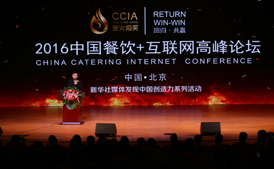 2016中国餐饮互联网峰会