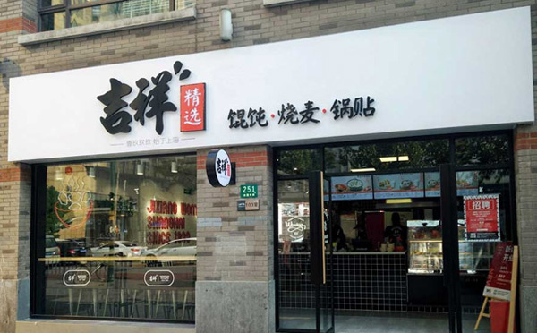 不需要大厨的饭店加盟-吉祥馄饨