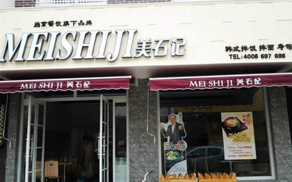 安徽尚元餐饮管理有限公司为有能力的人提供广阔的事业发展舞台,打造优秀的企业文化;倡导良好的商业道德,在企业运营的多个层面持之以恒地践行社会责任;利用多年积累的资源与经验,扶助创业,助力更多有想法、有胆识的创业者成长壮大,同时,也在支持教育、弘扬正气等方面进行了长期持续的关注与投入。尚京集团坚信:取之社会 用之社会 感恩社会 回馈社会的精神将会在尚京人中代代相传。 美石记成立于2013年,是一家集餐饮管理、餐饮连锁加盟、运营管理、食品研究、教育培训、管理咨询、营销策划为一体的餐饮策划推广机