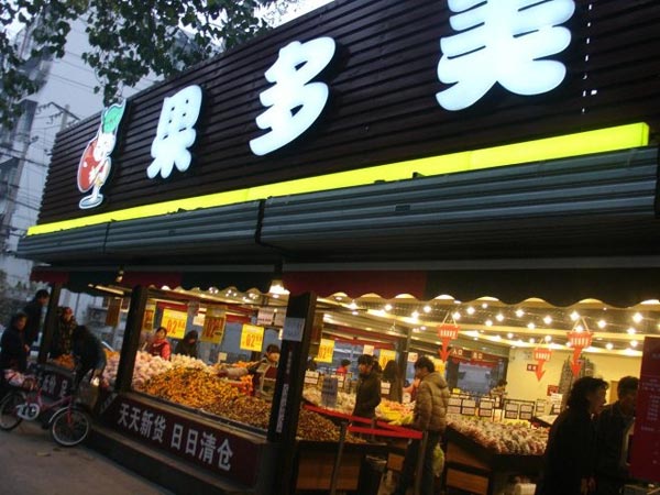 果多美