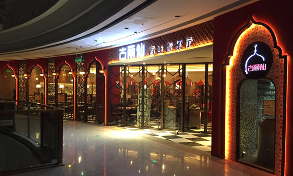 大盘鸡加盟连锁店排行榜【古丽仙西域情餐厅】