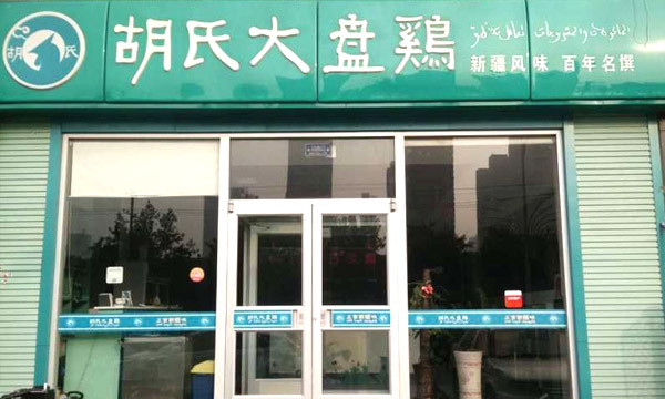 大盘鸡加盟连锁店排行榜【胡氏大盘鸡】