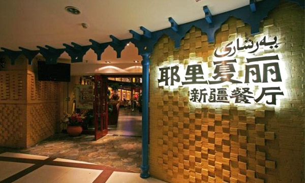 大盘鸡加盟连锁店排行榜【耶里夏丽新疆餐厅】