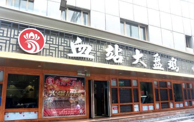 大盘鸡加盟连锁店排行榜【血站大盘鸡】