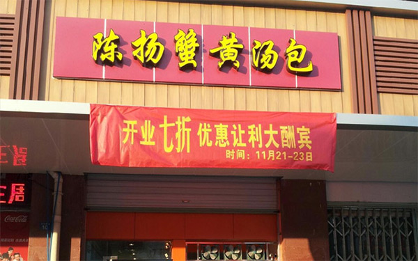 汤包店加盟十大品牌：陈扬蟹黄汤包