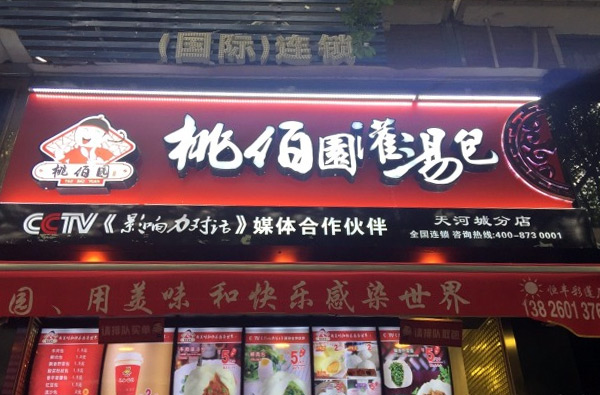 汤包店加盟十大品牌：桃佰园灌汤包