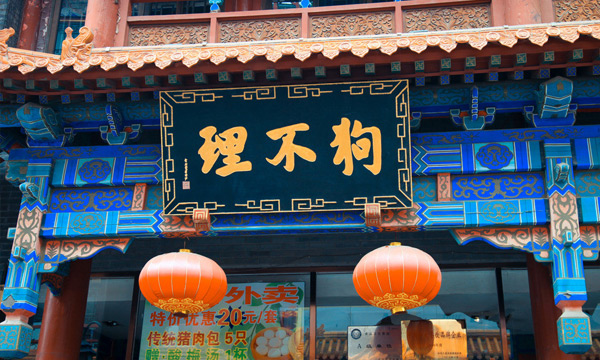 包子店加盟連鎖十大品牌【狗不理】