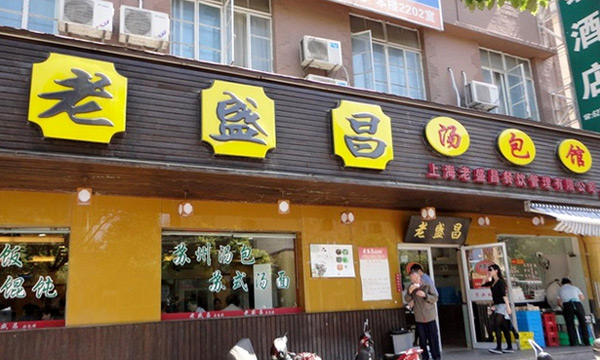 包子店加盟连锁十大品牌【老盛昌汤包】