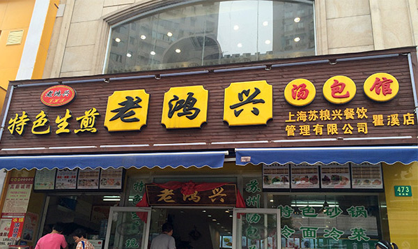 包子店加盟连锁十大品牌【老鸿兴汤包】