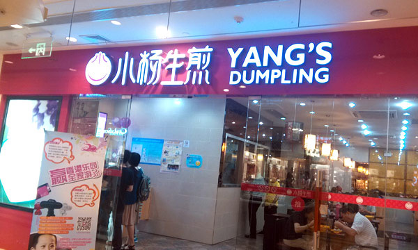 包子店加盟連鎖十大品牌【小楊生煎】