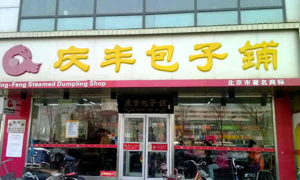 包子店加盟连锁十大品牌【庆丰包子铺】