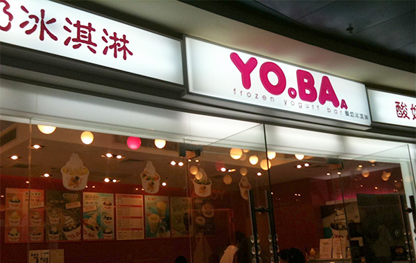 冰激凌加盟店哪家好-YOBA优芭酸奶