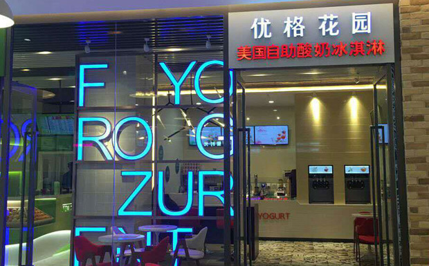 冰激凌加盟店哪家好-優(yōu)格花園冰淇淋