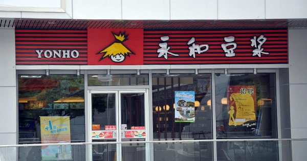 永和豆漿